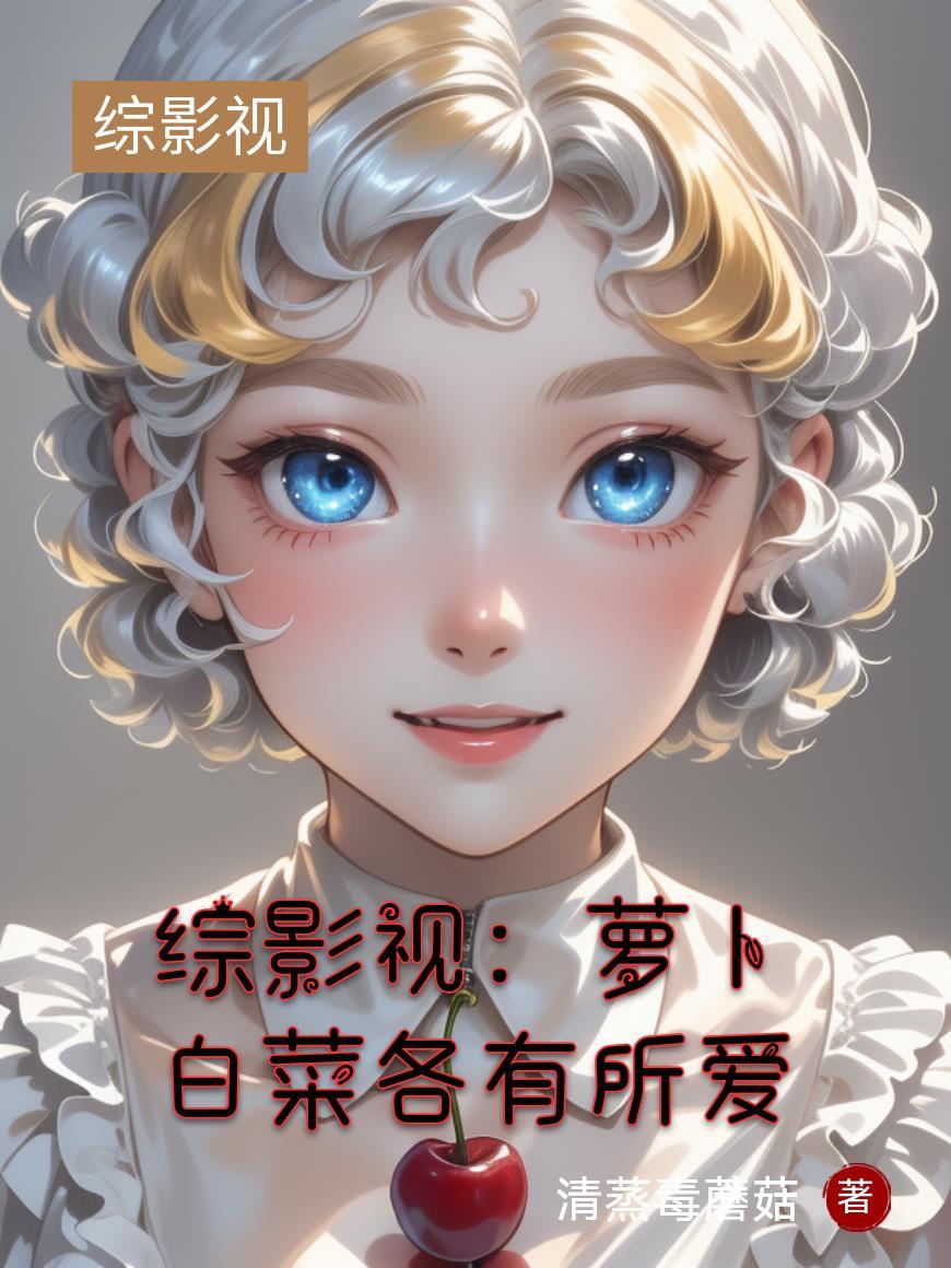 综影视 白真
