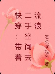 带着空间快穿的咸鱼