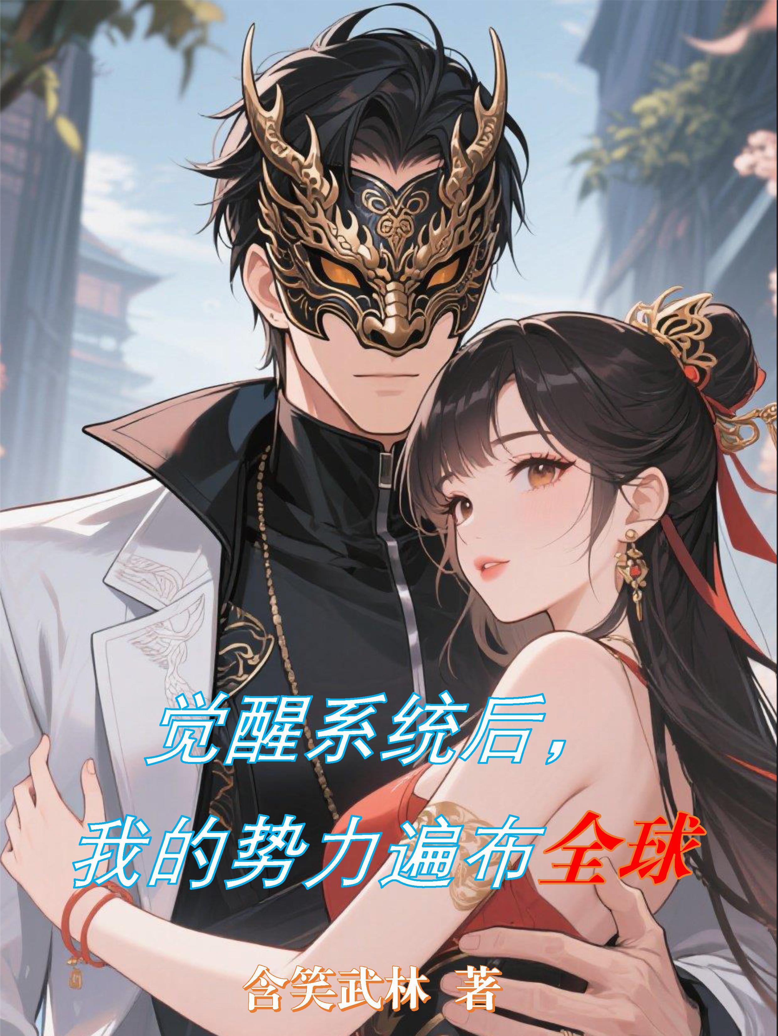 觉醒后我征服了全世界免费