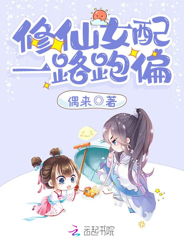 修仙女配之一路登仙