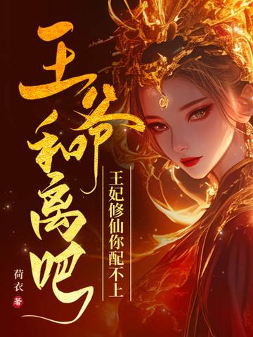 王爷和离吧免费阅读
