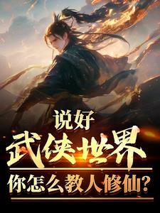 你怎么教人修仙这类的都有哪些