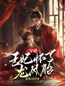 穿越做王妃