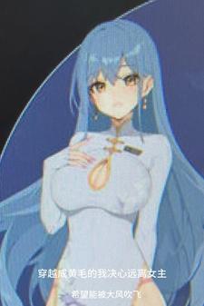 穿越成黄毛的我决心远离女主的的漫画