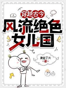 风流女儿国txt在线阅读