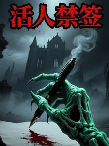 谁有活人禁忌