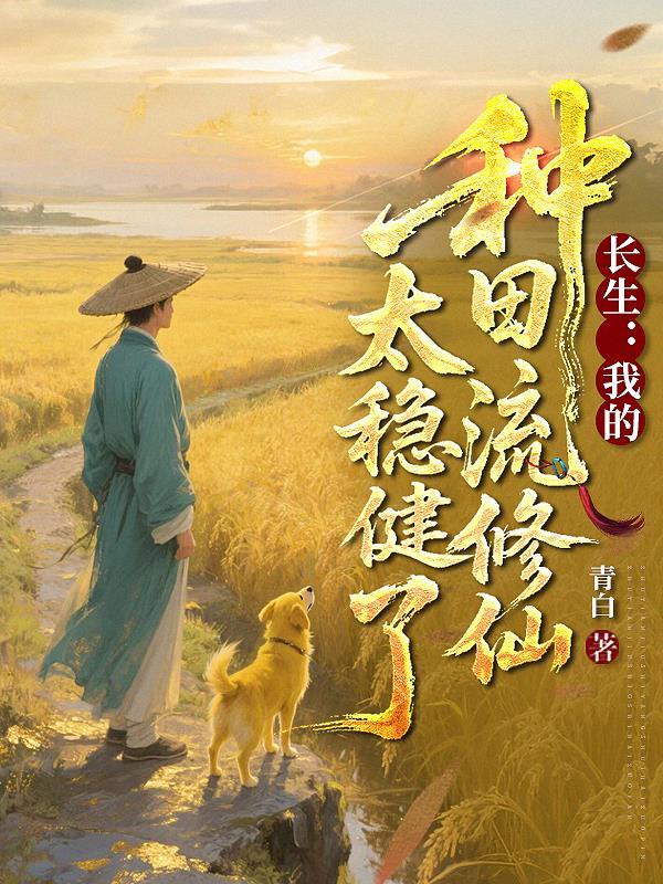 我的长生之路