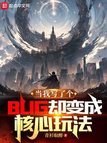 当我写了个bug却变成核心玩法TXT全集