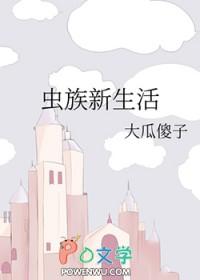 虫族生存指南淡雅浓俗