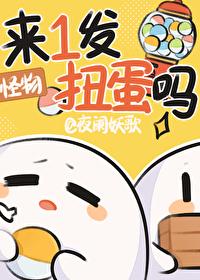 扭蛋模式