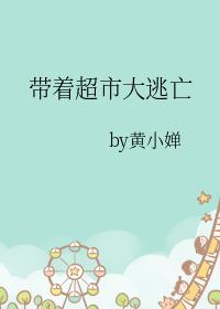 带着超市大逃亡类似的