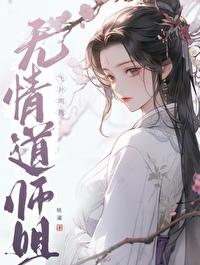 无情道师姐飞扑向我免费