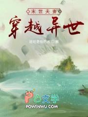 末世夫妇穿越