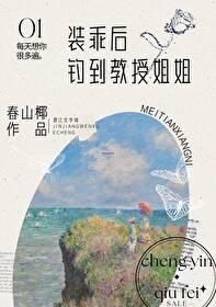装乖后钓到教授姐姐春山