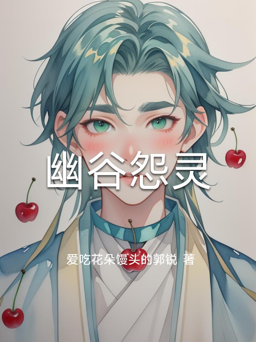 幽谷之源