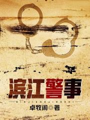滨江警事百度百科