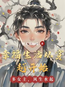穿越奋斗幸福生活