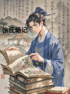 徐氏资料