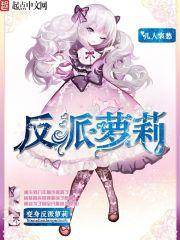 变身女反派r文