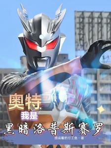 赛罗奥特曼黑暗洛普斯