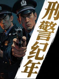 刑侦大案侦破录