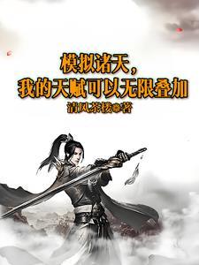 诸天最强摸拟器