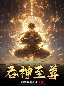 吞神至尊修炼等级