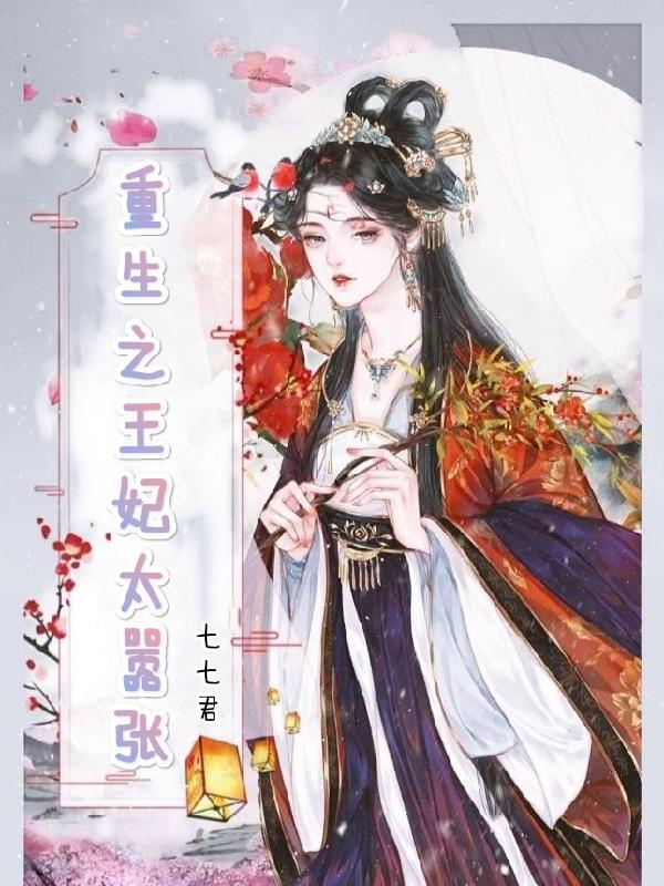 重生之王妃飘了