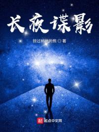 长夜演员表