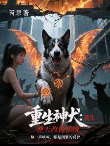 重生之最强神犬