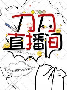 刀刀直播间晋江