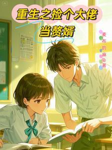 重生之学神有系统