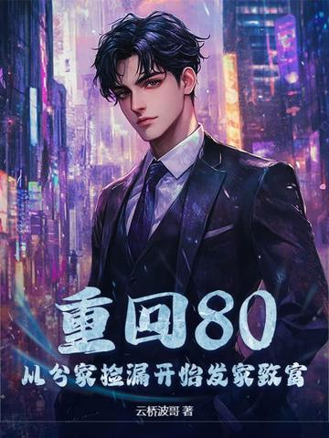 重返1980暴富从头再来