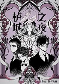 栌城之夜结局怎么样