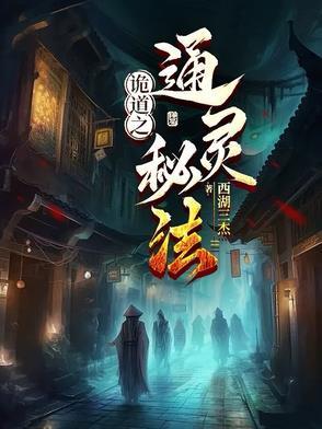 诡灵异道 不写了?