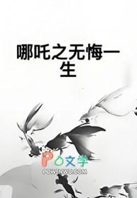 哪吒传奇之重生 在线播放