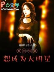 因为妹妹我变得很受欢迎手机