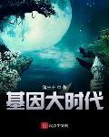 基因大时代安小雪