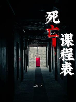 死亡课程表结局是什么