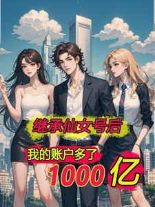 离婚后我千亿资产曝光了