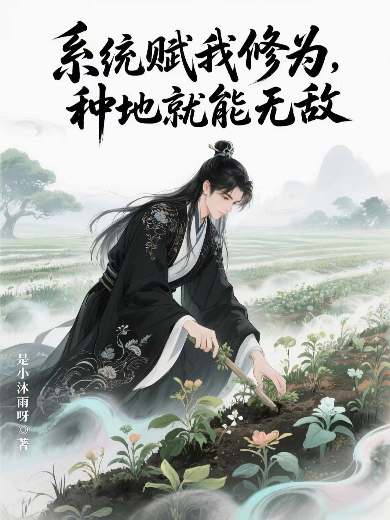 系统赋我修为