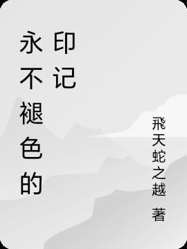 永不褪色的记忆600字