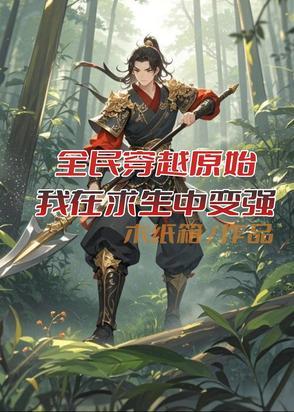 穿越原始我每天都在求生