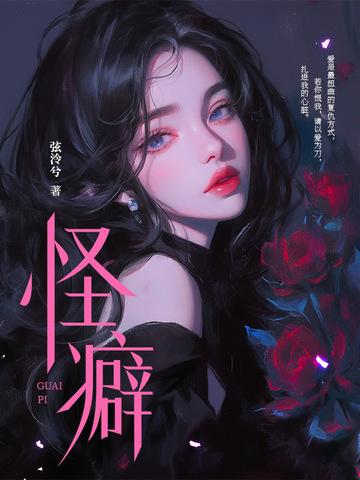 怪癖的人是什么意思