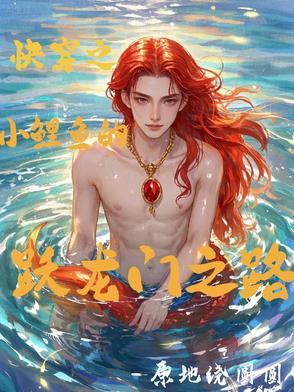小鲤鱼跳龙门在线读
