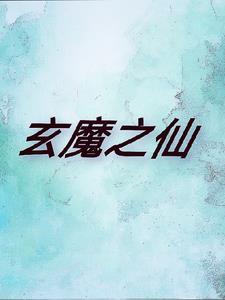 玄魔是什么意思