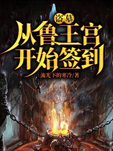 盗墓开局选择方士的