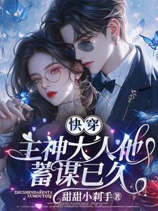 快穿之主神大人又被诱拐了