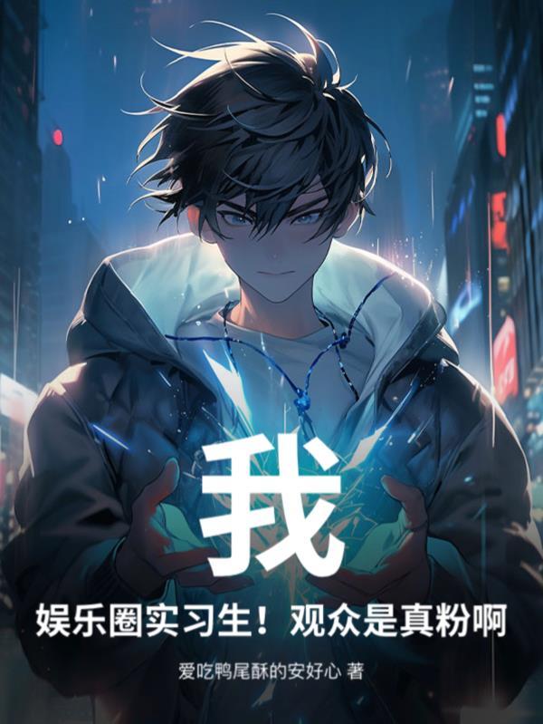 真实娱乐圈