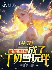 斗罗之成了千仞雪的守护灵